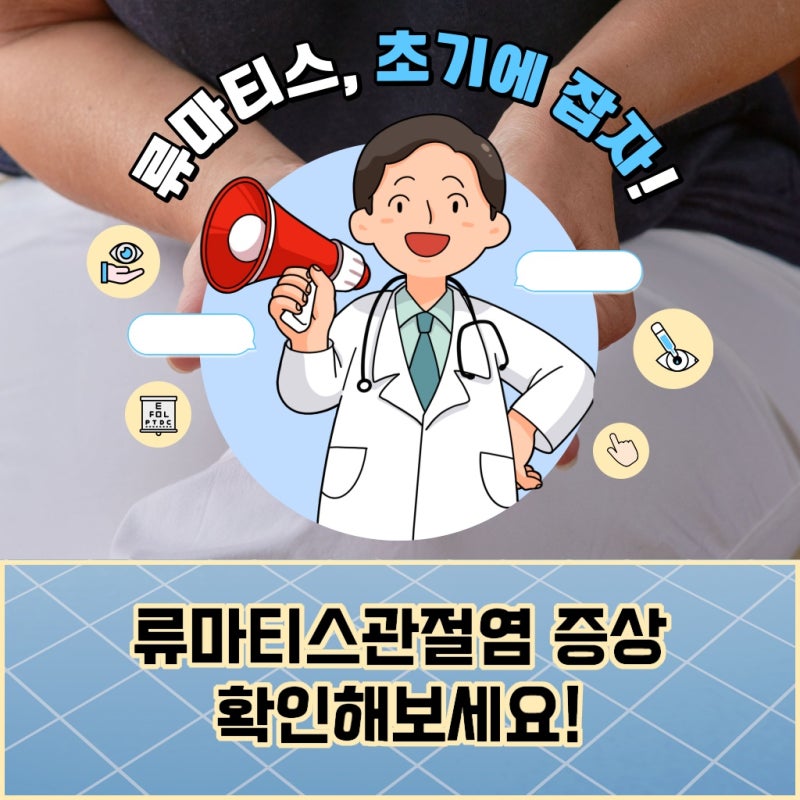 류마티스 관절염 혈액 검사 결과 수치가 높게 나왔다면?