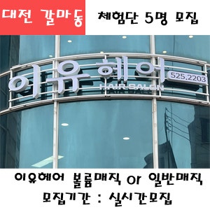 대전 갈마동 이유헤어 프리미엄 볼륨매직 or 일반매직 택1 이용권