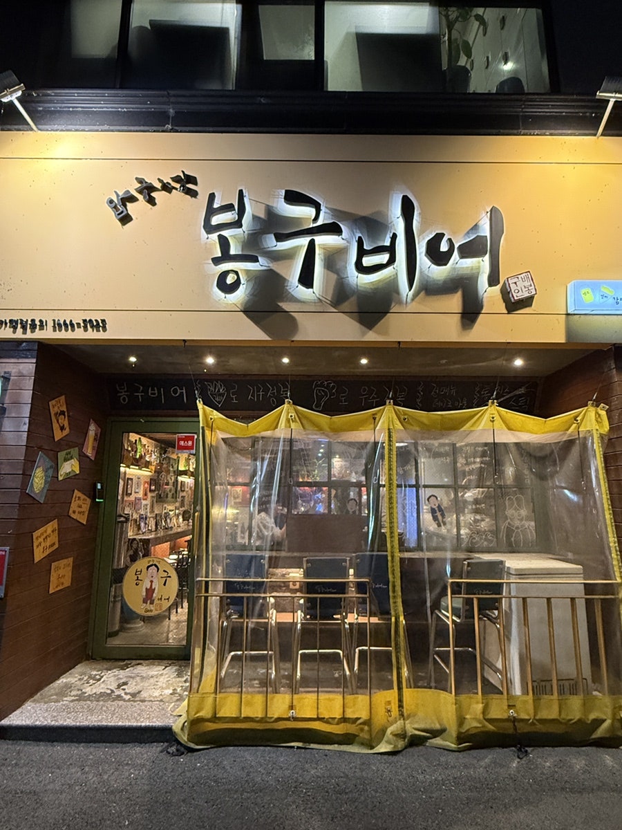 봉구비어 대구대곡점 사진 1