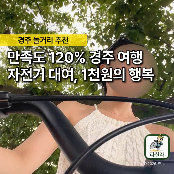  "1천원인데 안 타면 후회합니다" 경주 자전거 대여, 타실라 타는 이유 있어요