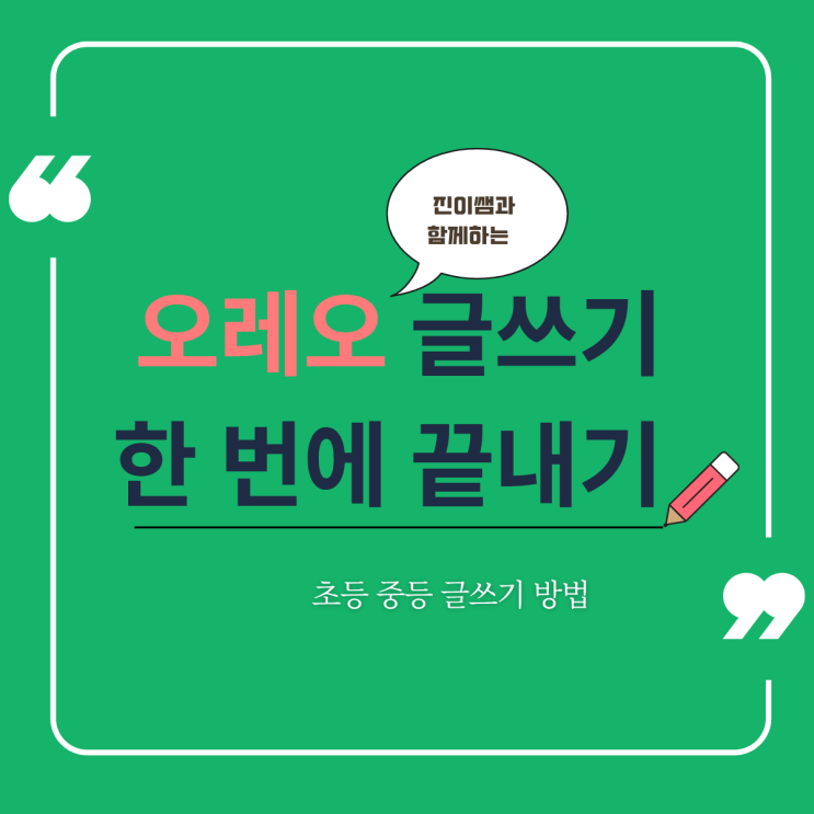  초등 중등 글쓰기 방법 오레오 공식으로 끝내는 논리 글쓰기