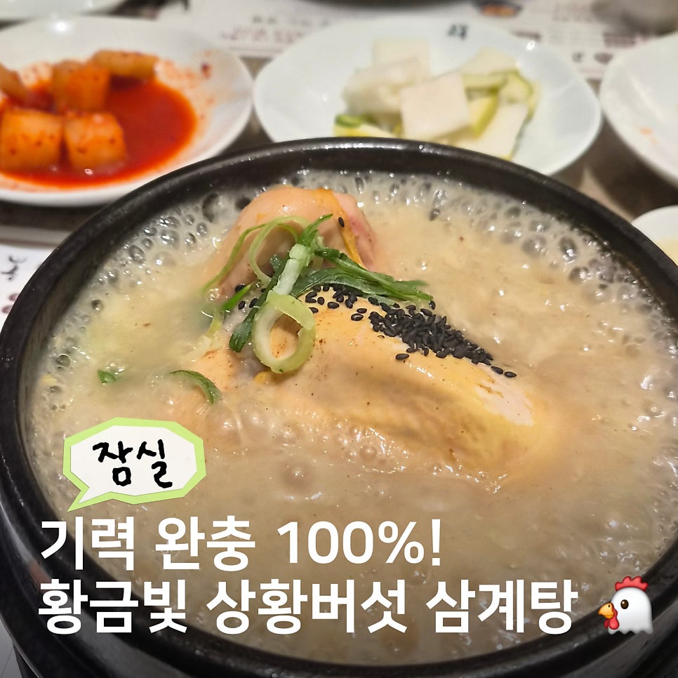 고봉삼계탕 잠실점 사진 1