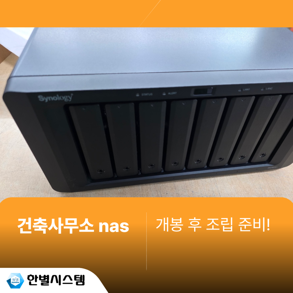 대구 경북 건축사무소 NAS 시놀로지 나스 DS1825+ 서버 설치 후기 현장 사진 5