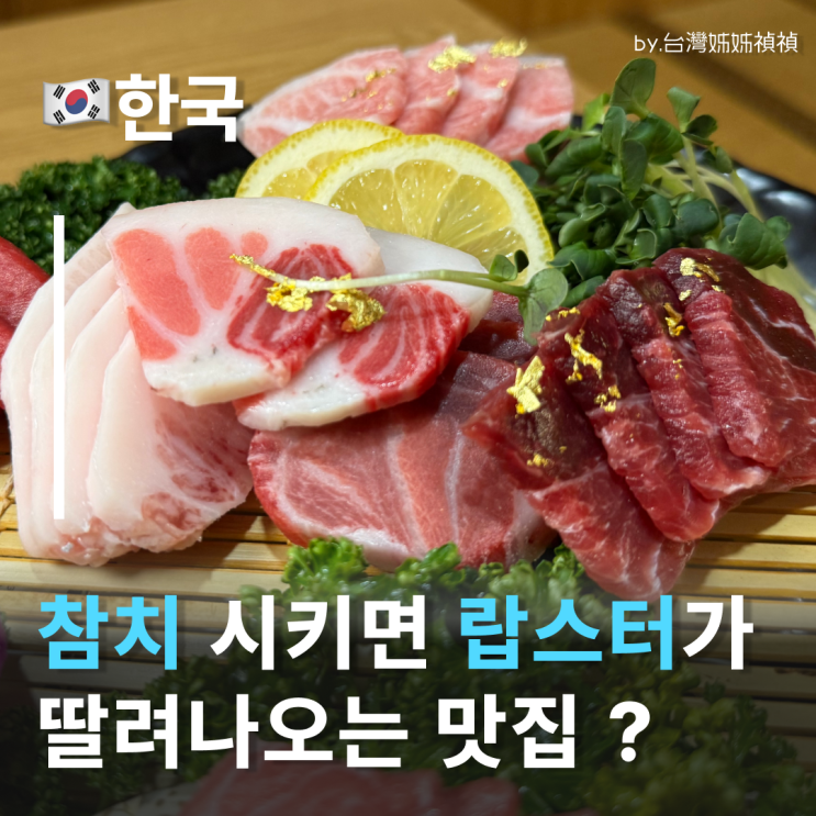  부평역횟집 끝판왕! 부평대한참치 본점에서 인생 참치 영접 인천참치무한리필