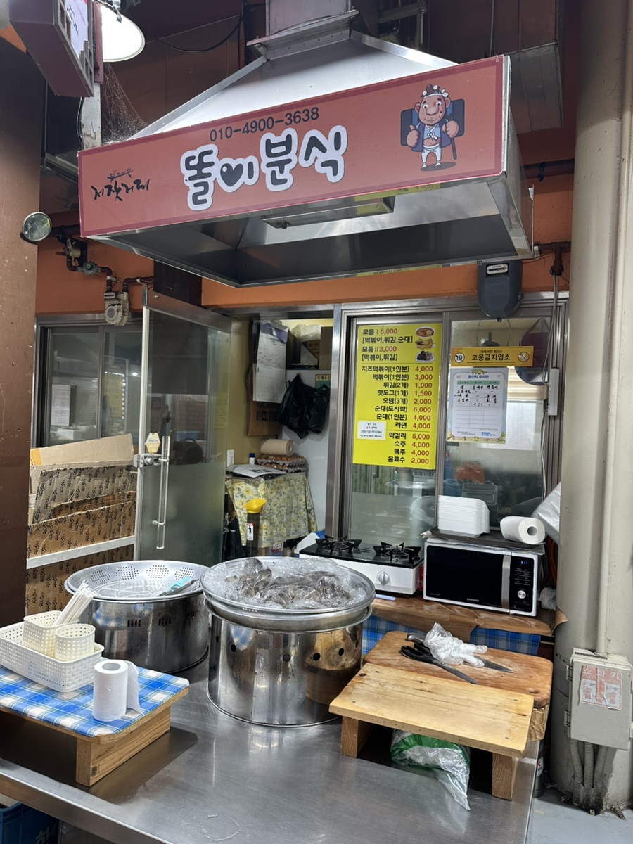 똘이분식 사진 1