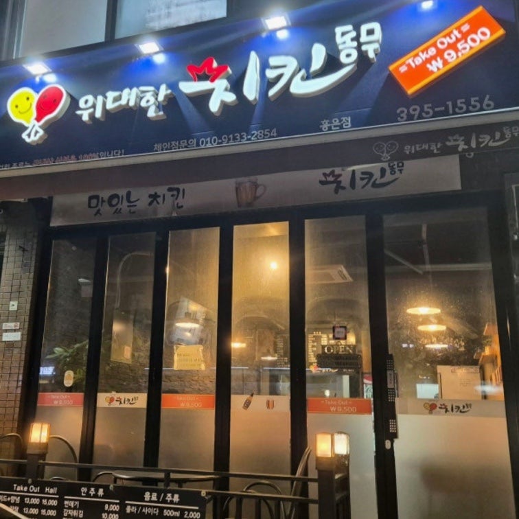 위대한치킨동무 홍은점 사진 1