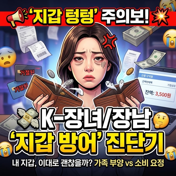  [심리테스트 추천] 5월 가정의 달 맞이 지갑 방어력 & K장녀·장남 콤플렉스 진단!