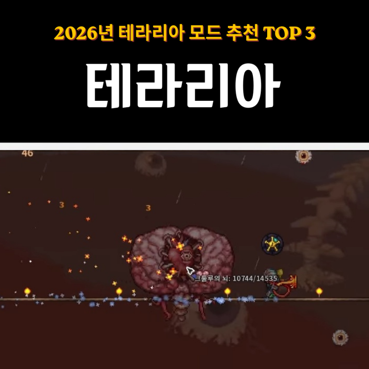  2026년 테라리아 모드 추천 TOP 3 | 고인물 인플루언서가 뽑은 인생 모드