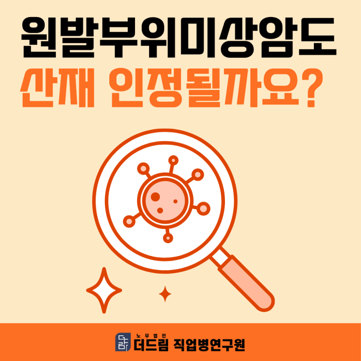  원발부위미상암도 산재 인정될까요?