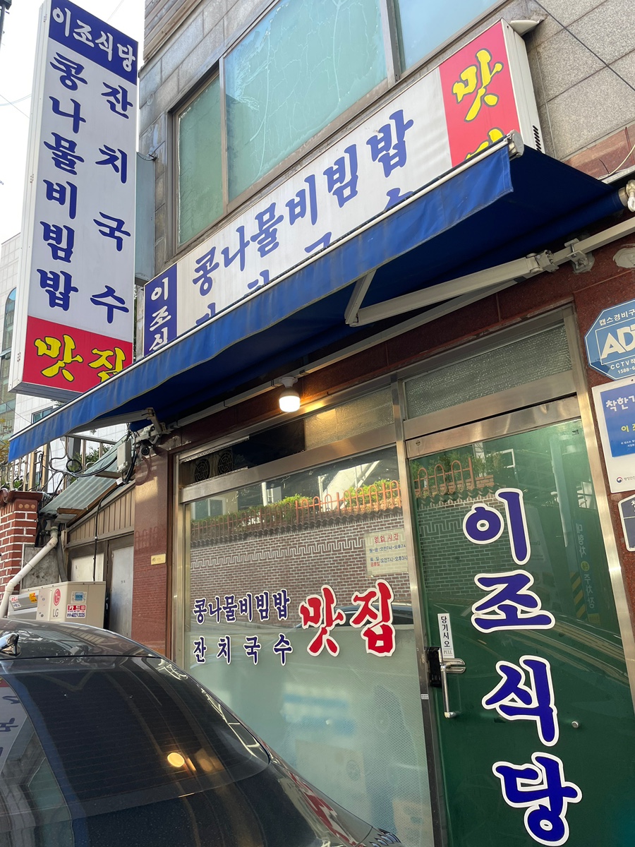 이조식당 사진 3