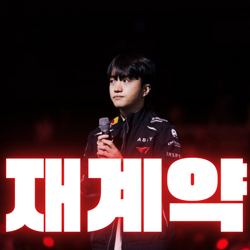 [e스포츠의 세계] 티원과 3년 재계약을 맺은 케리아!