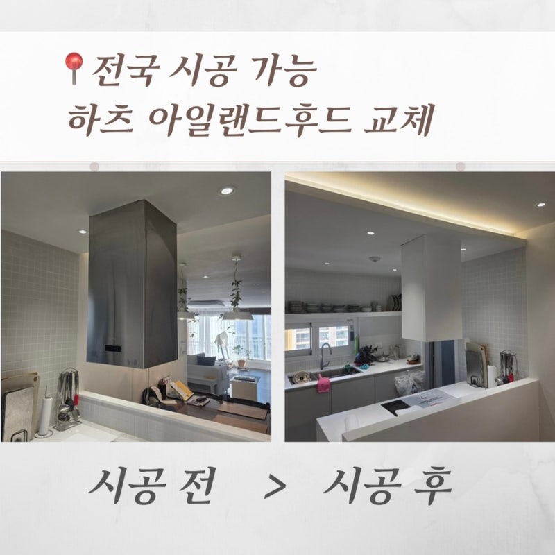아일랜드후드 교체 높이750 하츠 아일랜드후드 (IDS-30S) 고장나서 하츠 SIH-30WH 화이트로 설치[....
