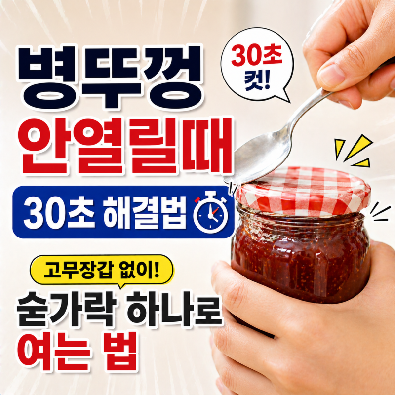 병뚜껑 안열릴때 30초 해결법, 고무장갑 없이 숟가락 하나로 여는 법