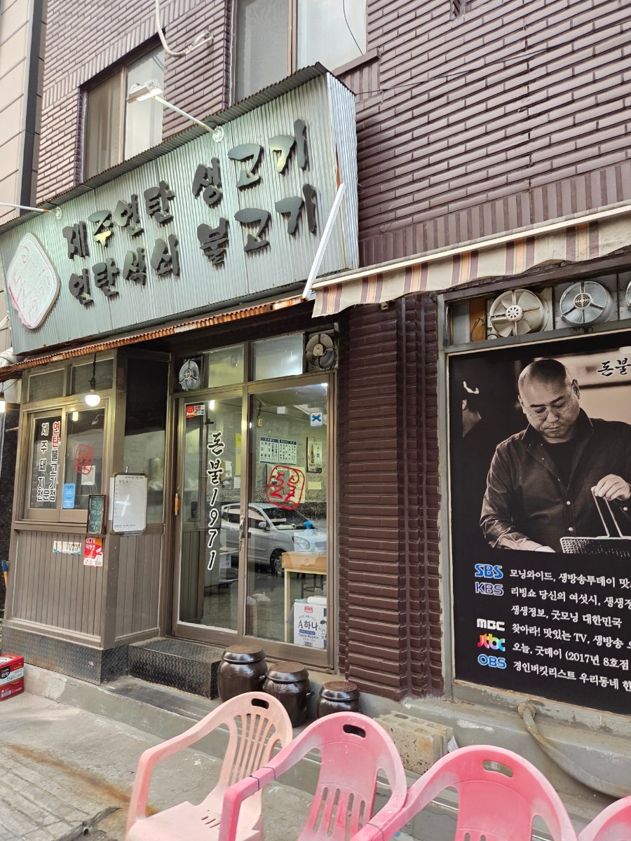 돈불1971 본점 사진 2