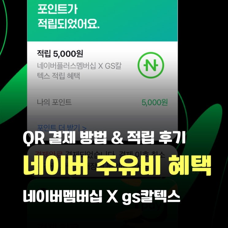 네이버멤버십 gs칼텍스 5000원 적립 후기, QR결제 하는법