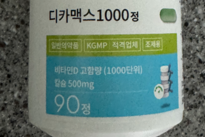 디카맥스정 복용했는데