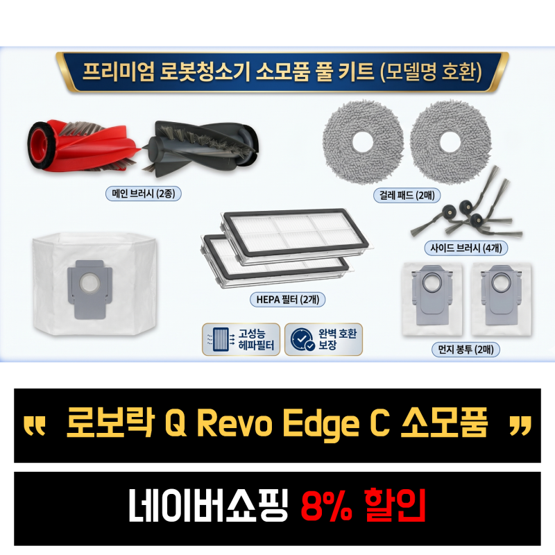 로보락 Q Revo Edge C q레보c 소모품 더스트백 차이 후기, 호환 교체로 흡입력과 수명 평생 지키....