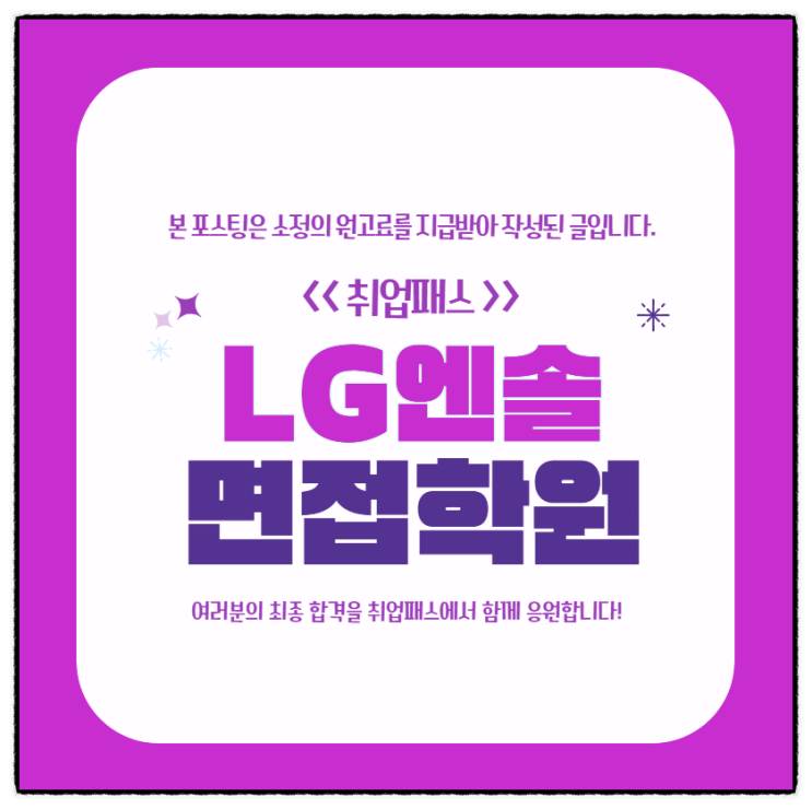  LG엔솔 면접 후기 R&D 생산기술 직무PT 인성면접 기출 대비