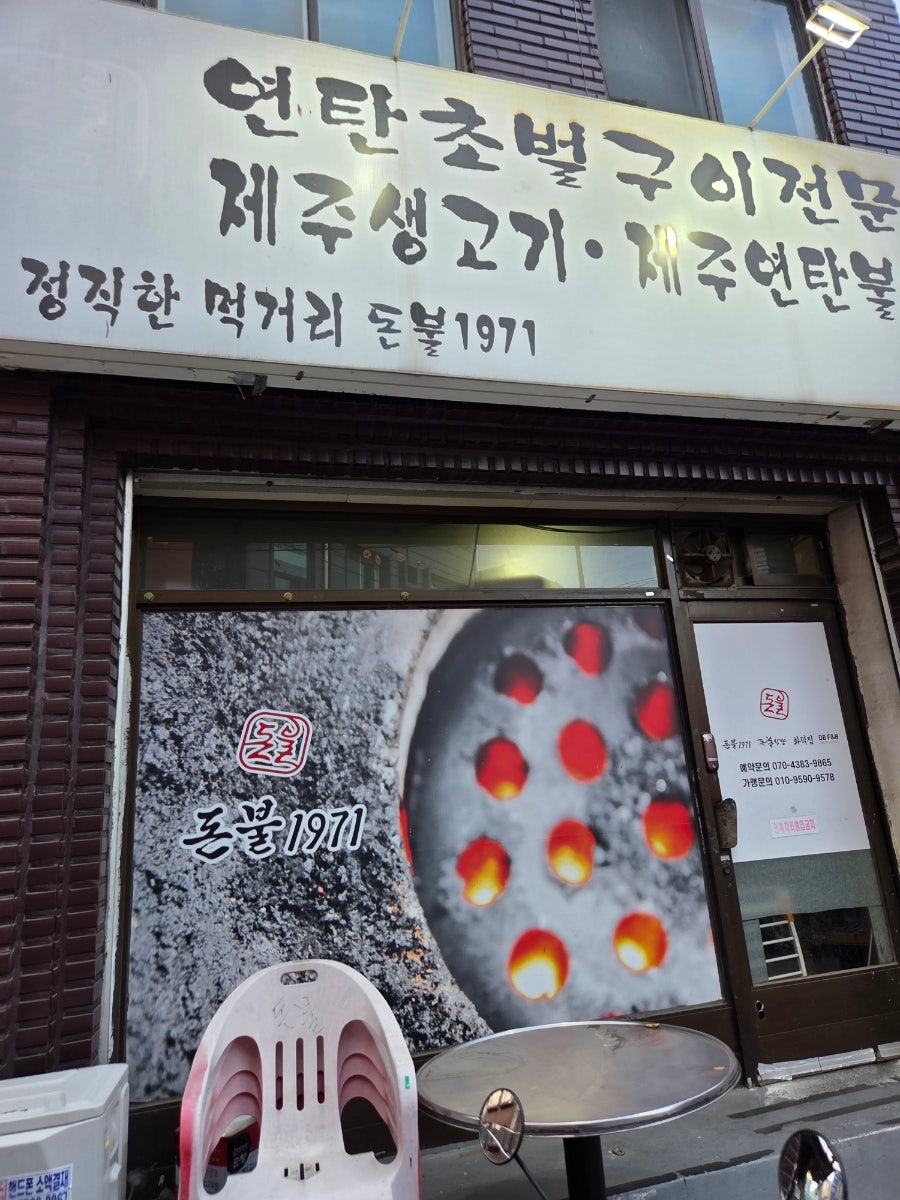 돈불1971 본점 사진 3