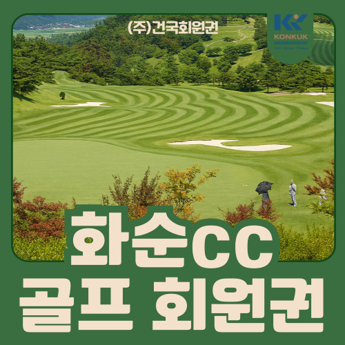 화순cc 회원권, 광주·전남 골퍼들이 선호하는 이유