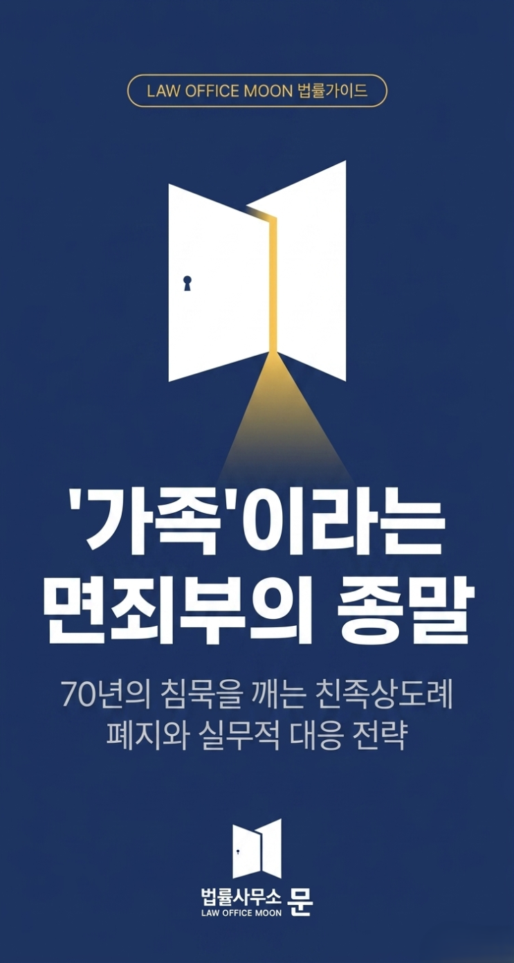  [법률가이드] '가족' 간 돈 문제, 이제는 고소 가능합니다! 4월부터 달라진 친족상도례 실무 가이드(a.k.a 박수홍 사건)