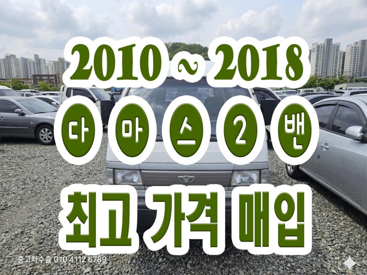  2014~2016 다마스 폐차? 판매? 고민하지 마세요!!