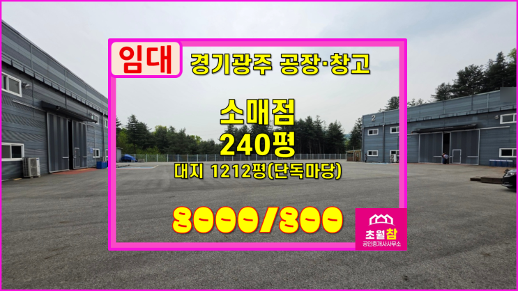  경기광주창고야적장임대 곤지암읍 신촌리 240평 소매점 임대 야적가능넓은단독마당+민원없는위치+2개동건물