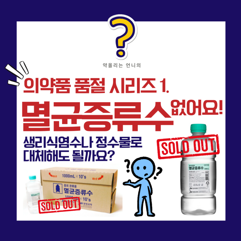 [의약품 품절 시리즈①] 약국에 멸균증류수가 없어요! 생리식염수나 정수물로 대체해도 될까....