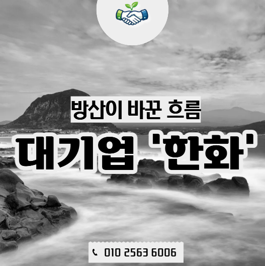  경제뉴스 | 한화가 5대 그룹에 들어갔다는 의미, 단순한 순위 변화가 아니다
