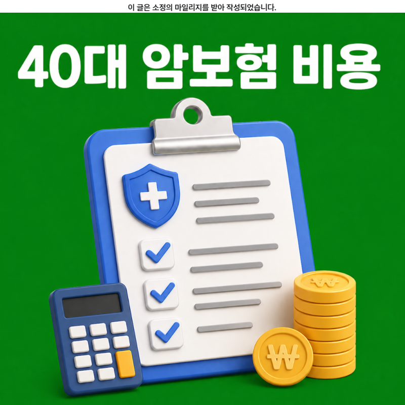 40대 암보험 비용 비교 설계 비갱신형 평균 비용 진단금 가입 이렇게 해보세요