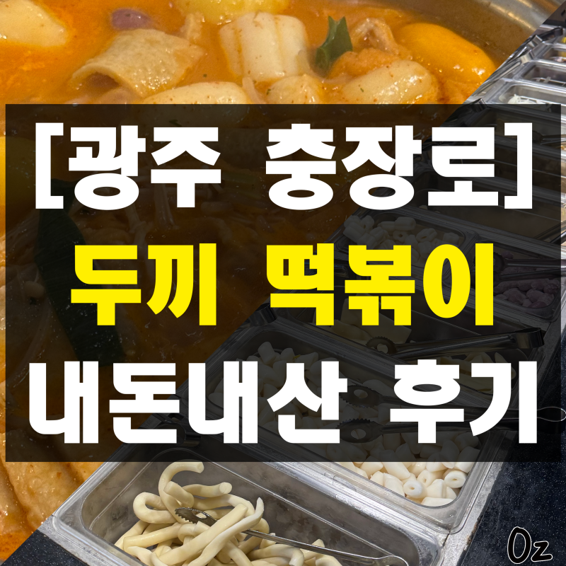 맵지 않고 맛있는 두끼 마라로제떡볶이 추천 레시피 두끼 NC광주충장점 가성비 무한리필 내....