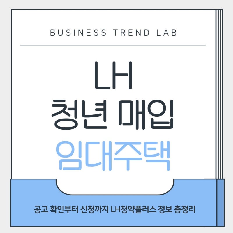 LH 청년매입임대주택 신청방법 청약플러스 공고 확인 보증금 대출 입주 서류 정보 총정리