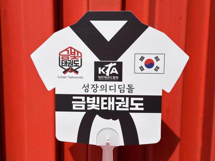  태권도 학원 홍보 부채 제작 유니폼 옷모양 부채 주문제작 소개