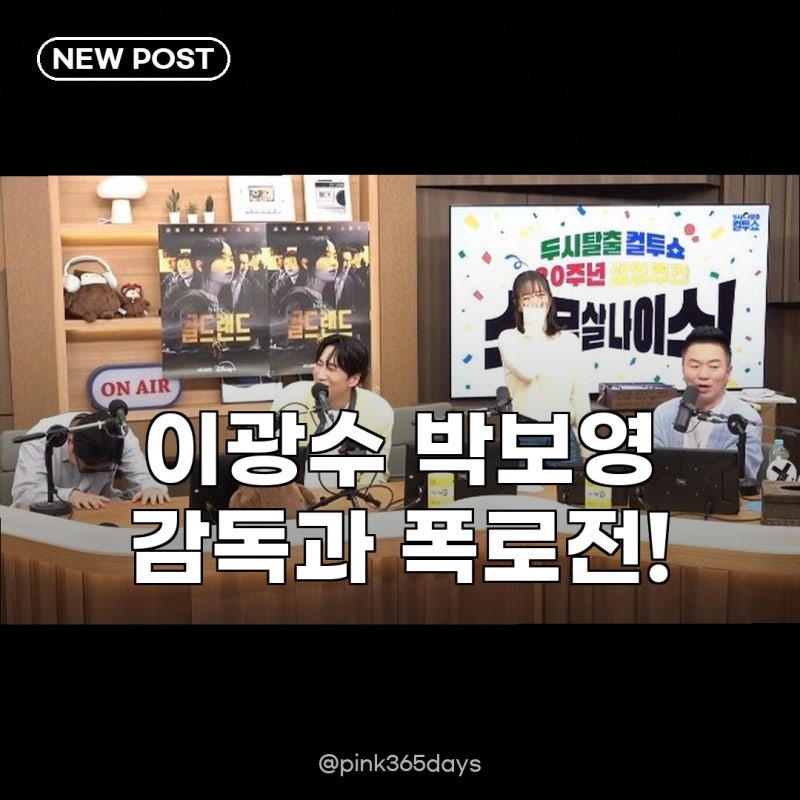 Lee Kwang-soo and Park Bo-young's Goldland Tell-All: It Turns Out They're Best Friends with Unfiltered Banter!