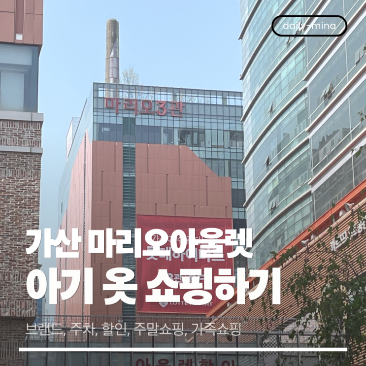  가산 마리오아울렛 아기 옷 쇼핑(브랜드, 주차, 할인, 주말 쇼핑, 가족 쇼핑)