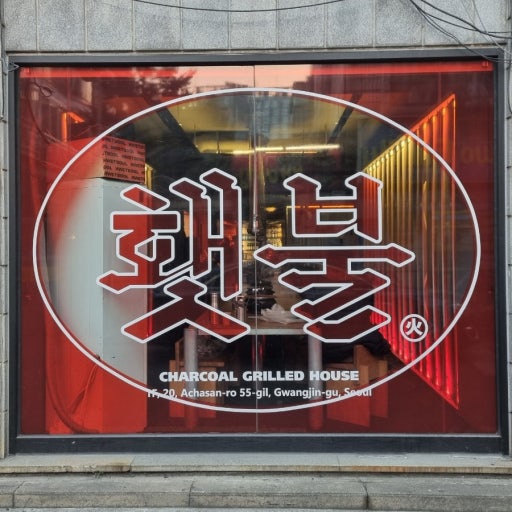 횃불 사진 2