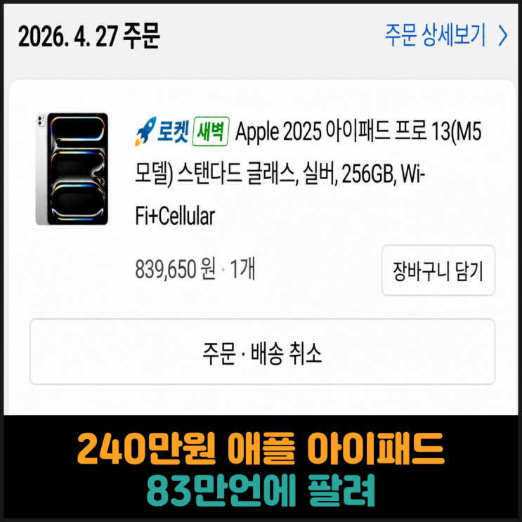  240만원 애플 아이패드 83만언에 팔려