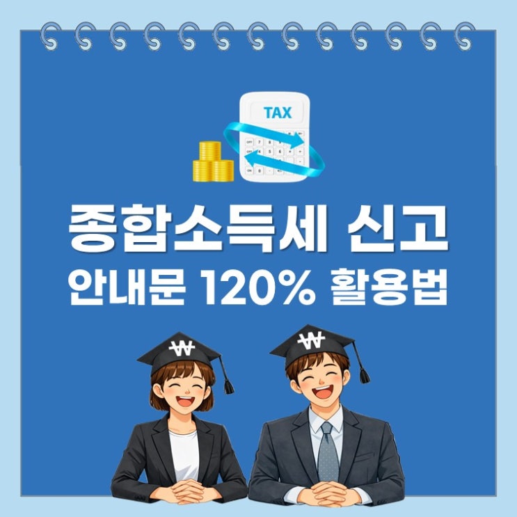  5월 종합소득세 신고, 환급금 6월 5일부터 조기 지급