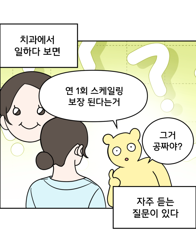 스케일링 가격, 보험 되면 얼마예요? 광주첨단미르치과가 솔직하게 알려드림