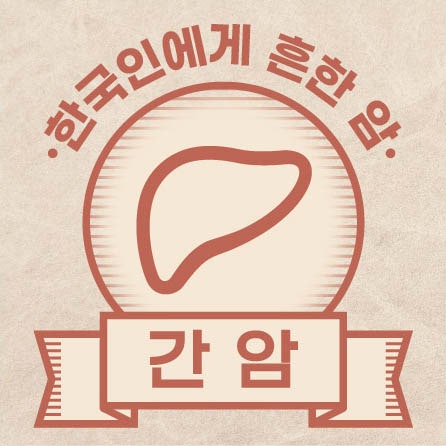  [간암] 한국인에게 흔한 암 인포그래픽 (2026)