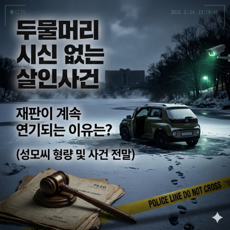  두물머리 시신 없는 살인사건, 재판이 계속 연기되는 이유는? (성모씨 형량 및 사건 전말)