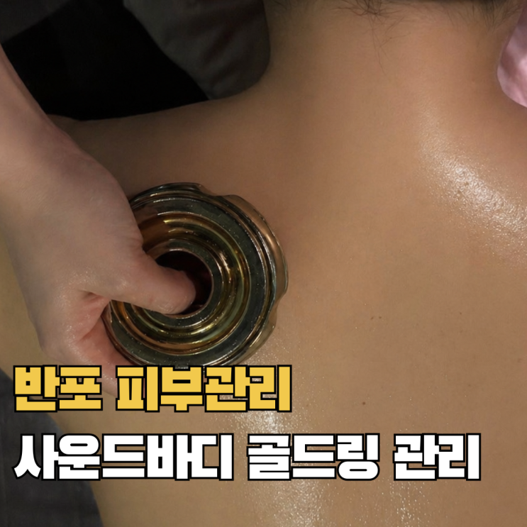  반포동 피부관리 서래마을 바디관리 추천 사운드바디 사운드스킨 반포 더블임팩트 골드링 관리