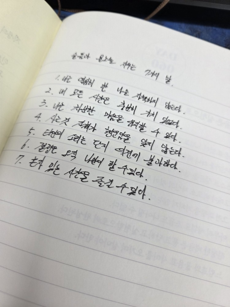  [100일 필사노트] 슬픔과 분노를 지우는 7가지 말