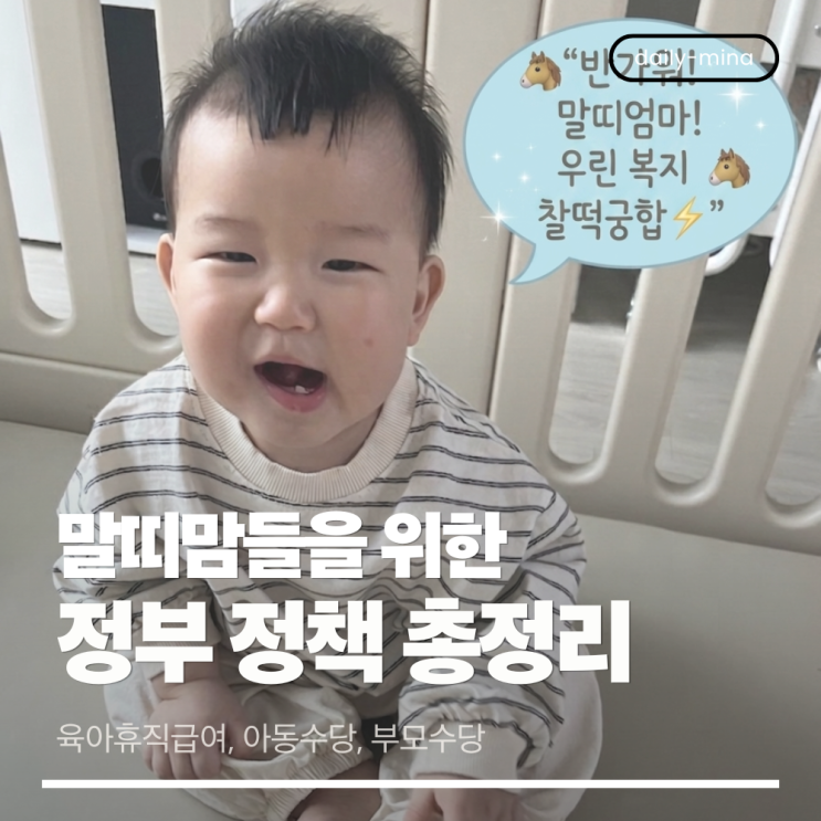  26년 출산하신 말띠맘들을 위한 기본 정부 정책 총정리(육아휴직급여,아동수당,부모수당)