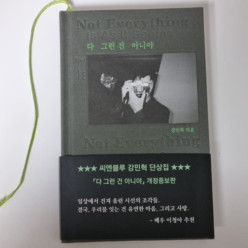 『다 그런 건 아니야』 씨엔블루 강민혁 단상집