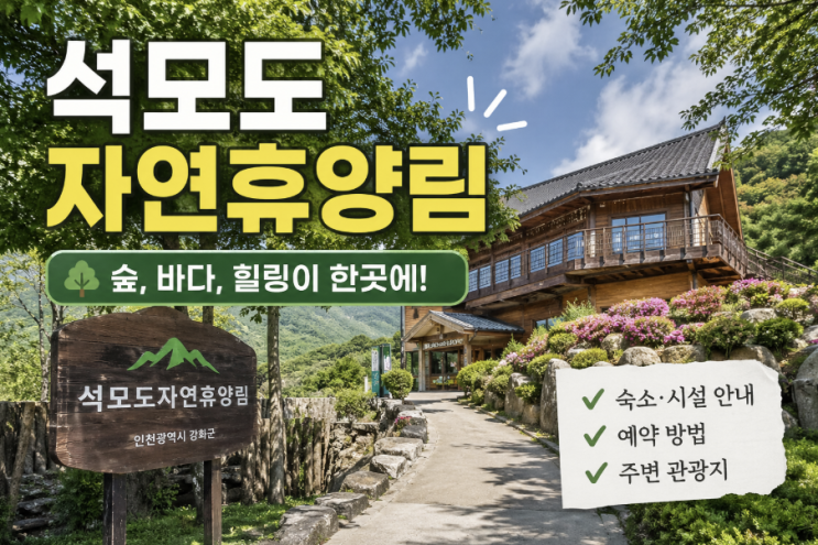  석모도 자연휴양림 숲속의집 예약과 숙박 팁