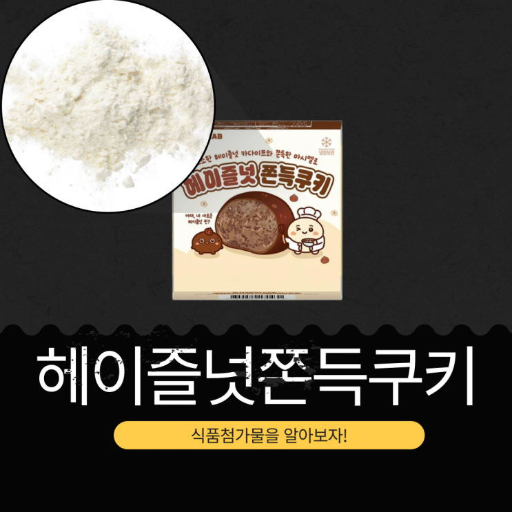  GS25 신상 4,400원 [헤이즐넛쫀득쿠키] 50g 260kcal I 카다이프 19% ＋ 마시멜로 23% ＋ 헤이즐넛페이스트 ７%