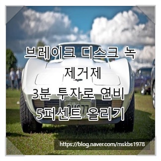 브레이크 디스크 녹 제거제, 3분 투자로 연비 5퍼센트 올리기