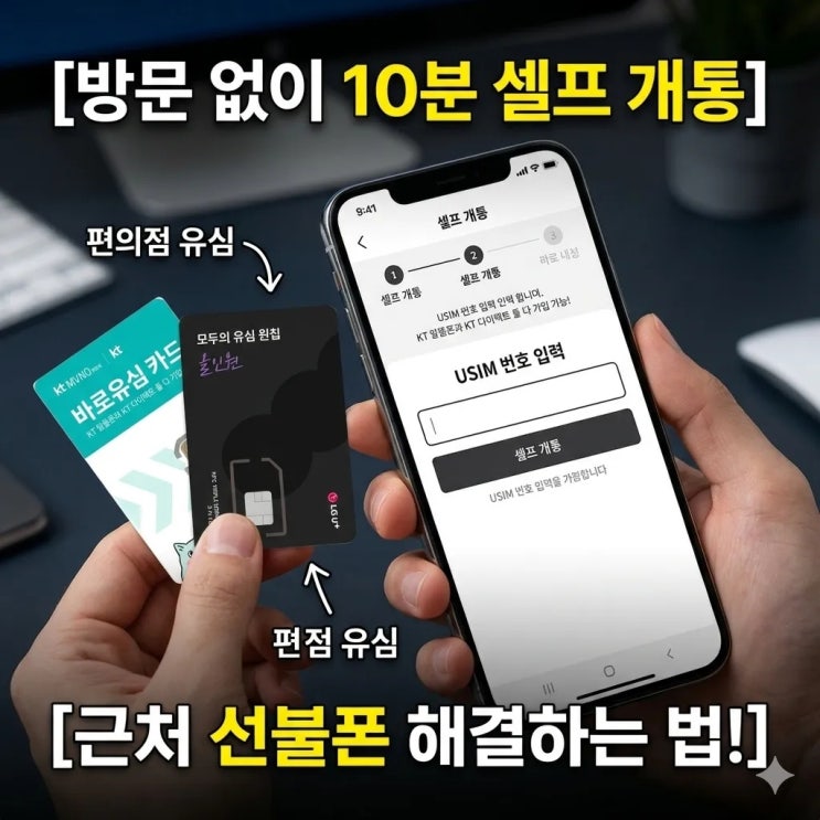  근처선불폰 대리점 방문 없이 모바일 플랫폼으로 개통하기