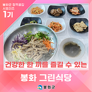 봉화 국립백두대간수목원 맛집, 건강한 한 끼를 즐길 수 있는 '그린식당' | 제1기 봉화군 정책....